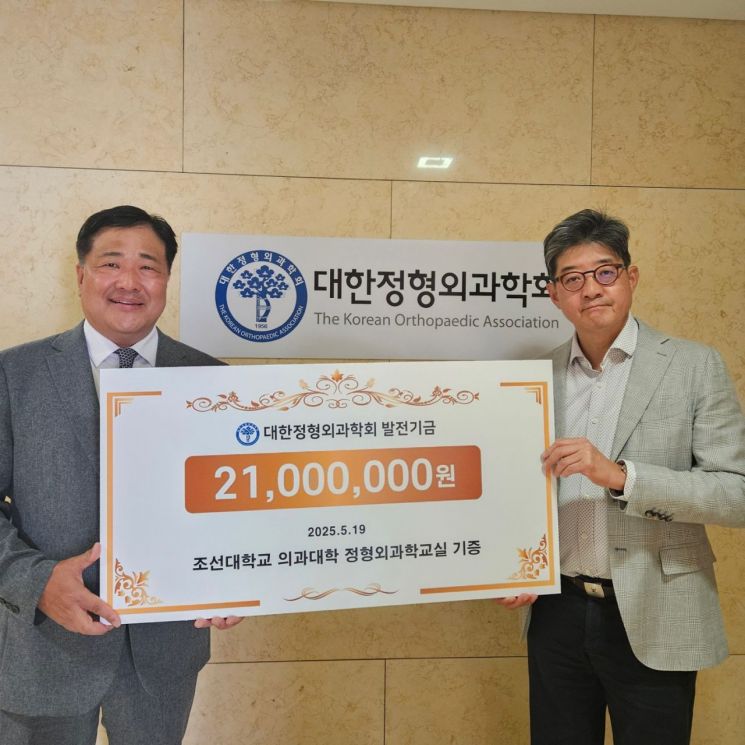 조선대 의과대학, 대한정형외과학회 발전기금 기탁