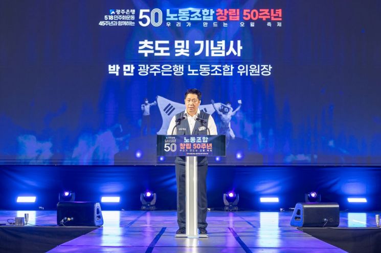 광주은행 노동조합, '창립 50주년' 기념식