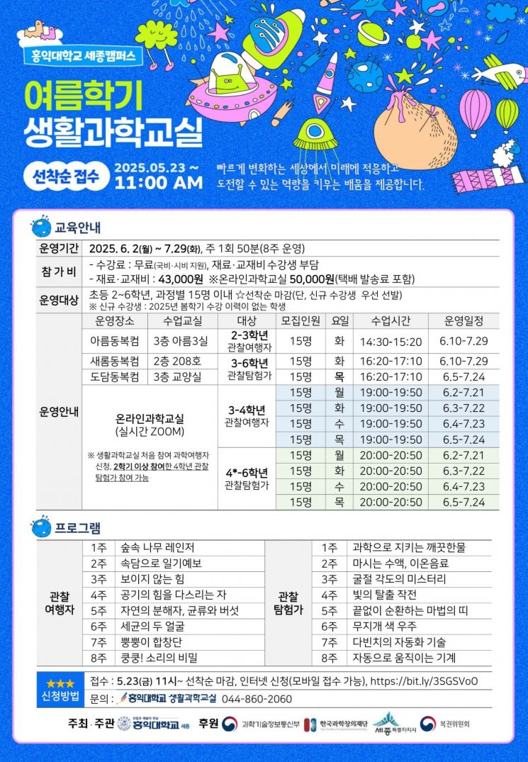 세종시, 생활과학교실 여름학기 수강생 모집
