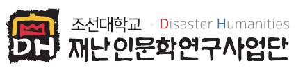 조선대 재난인문학연구사업단, 국제공동학술대회 개최
