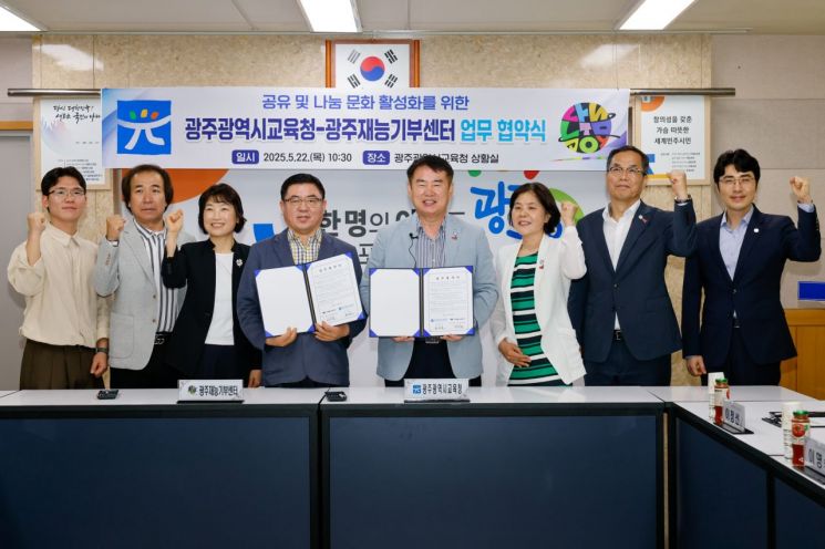 [포토] 광주교육청·재능기부센터, 나눔 협약 체결