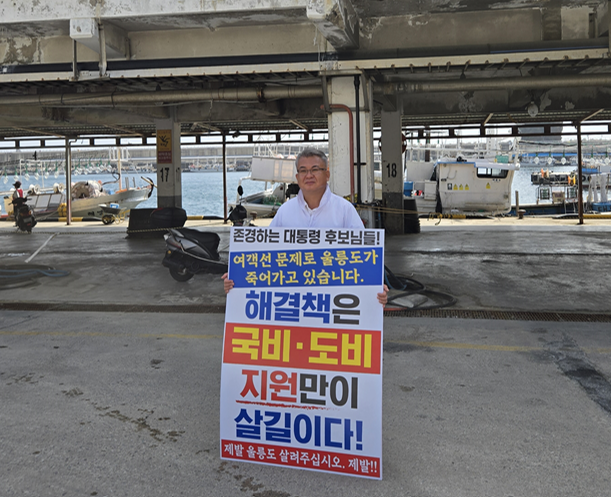 정성환 前울릉군의회 의장이 ‘여객선 문제 해결 촉구’ 1인 시위를 하고 있다. 독자 제공