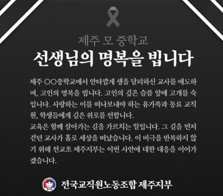 제주 중학교서 교사 숨진 채 발견…"어떤 상황에서 벌어졌는지 밝혀야"