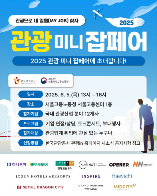 관광공사 6월5일 미니잡페어…하나투어·모두투어·인스파이어 등 참여
