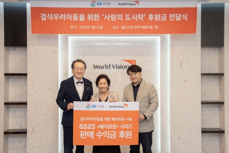 GS리테일, 월드비전과 결식우려 아동 '사랑의 도시락' 후원