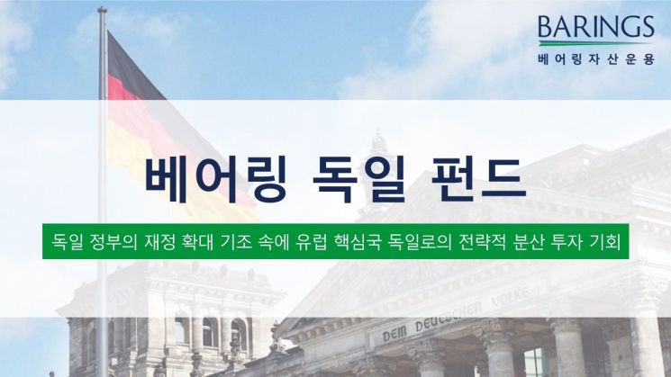 베어링 독일 펀드, 연초 이후 100억 이상 자금 유입