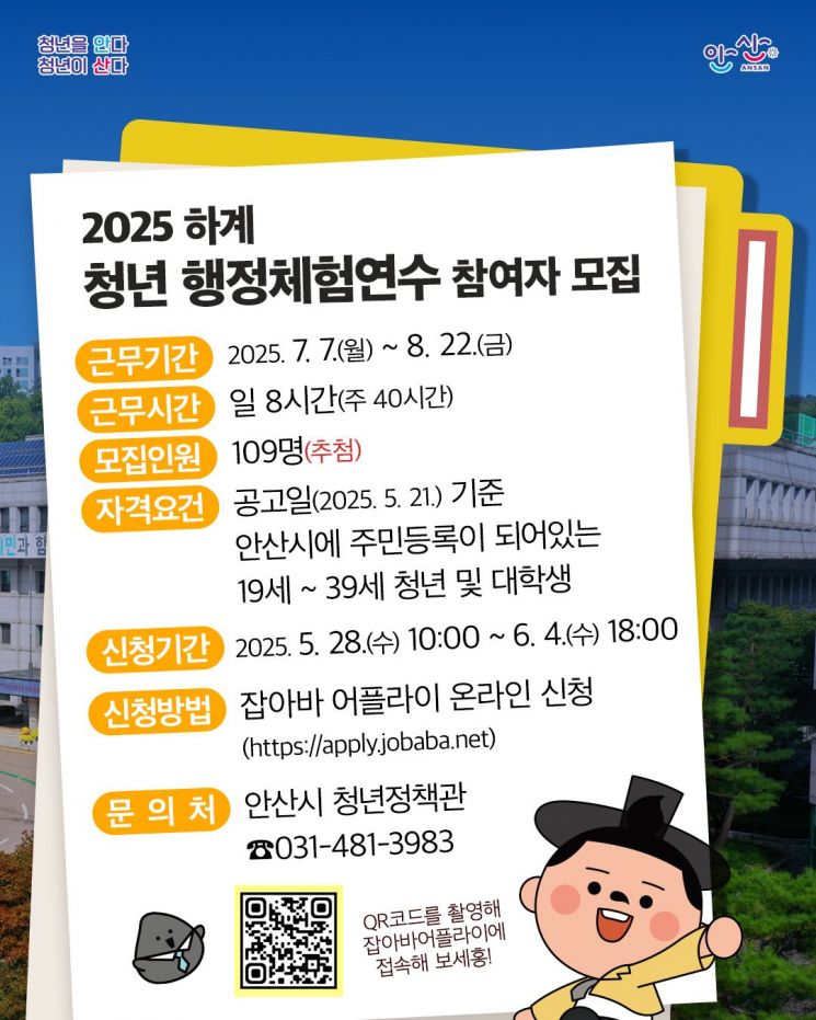 안산시, '청년 행정체험 연수생' 109명 내달 4일까지 모집