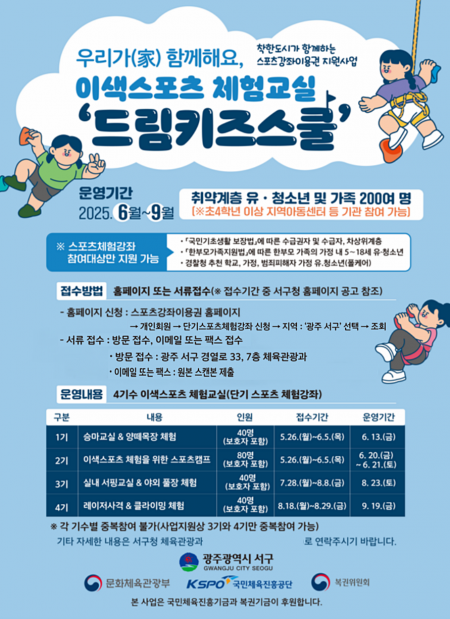 이색스포츠 체험교실 '드림키즈스쿨' 포스터. 서구 제공