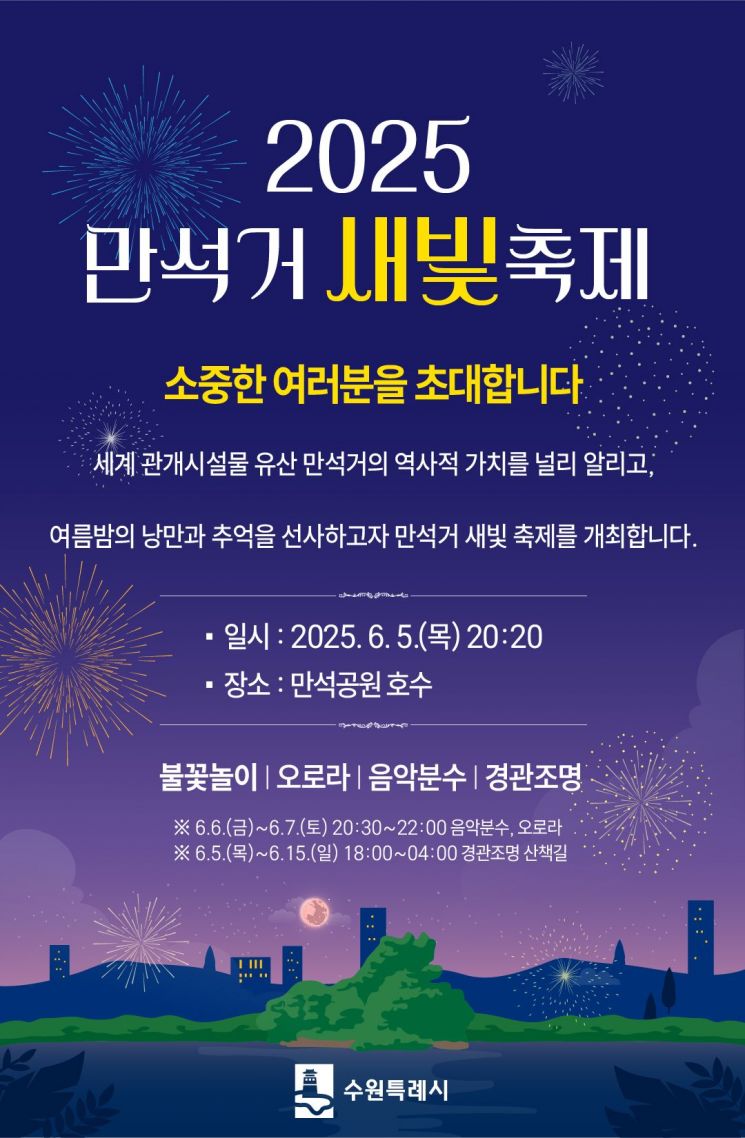 수원시 '만석거 새빛축제' 개최…6월5~15일