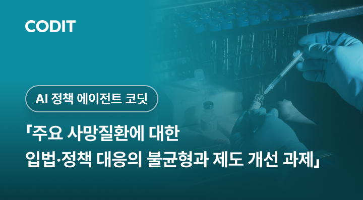 "공약과 입법 불균형 심각"…코딧, 이슈페이퍼 발간