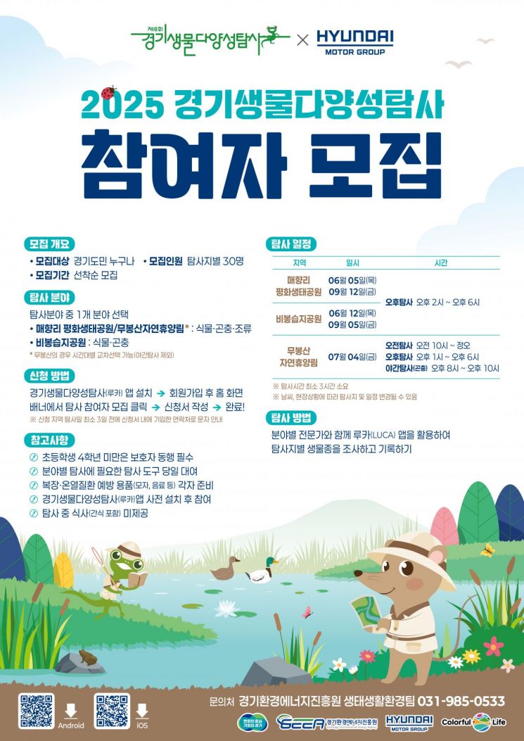 경기도-현대차 남양硏, 생물다양성탐사…150명 모집