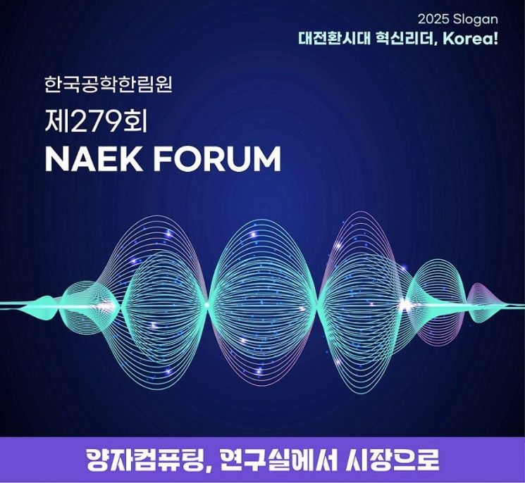 차세대 기술 '양자컴퓨팅' 산업화 전략 논의한다