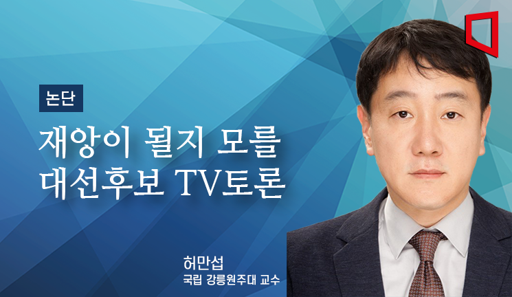 [논단]재앙 될지 모를 대선후보 TV 토론