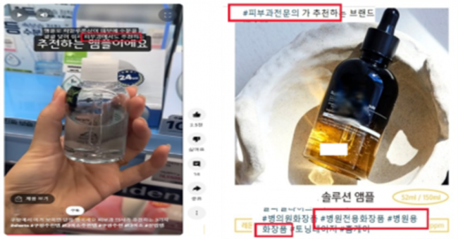 '○○의사 추천'·'병원전용' 등 온라인 화장품 부당광고 237건 적발