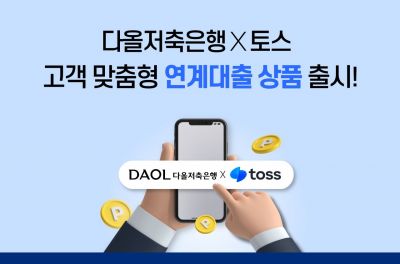 다올저축은행, 토스 전용 직장인 대출상품 출시