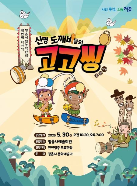 정읍시, 창작 아동극 '신명 도깨비들의 고고씽' 무료 공연