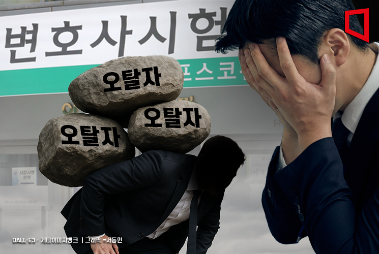 로스쿨 나와 1000만원짜리 학원도 다녔는데 '오탈자' 낙인만 찍혔다