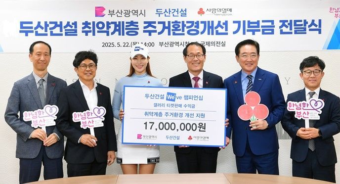 두산건설, 부산 취약계층 주거환경개선 1700만원 쾌척
