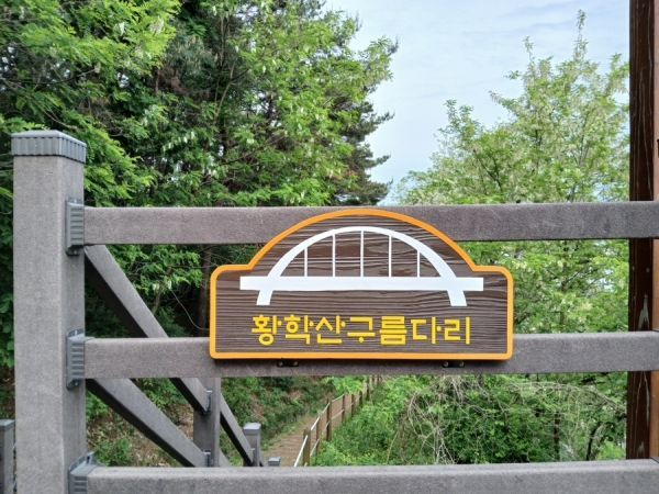 황학산구름다리. 여주시 제공
