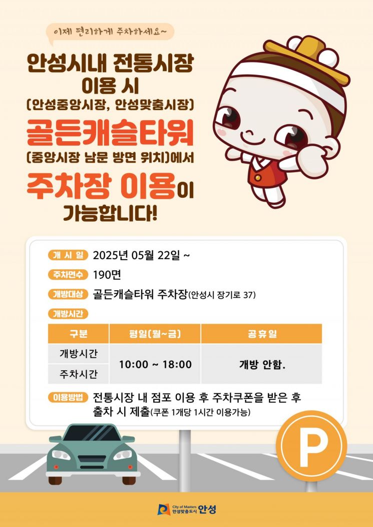 안성시 "골든캐슬타워 주차장, 전통시장 이용객에 개방"