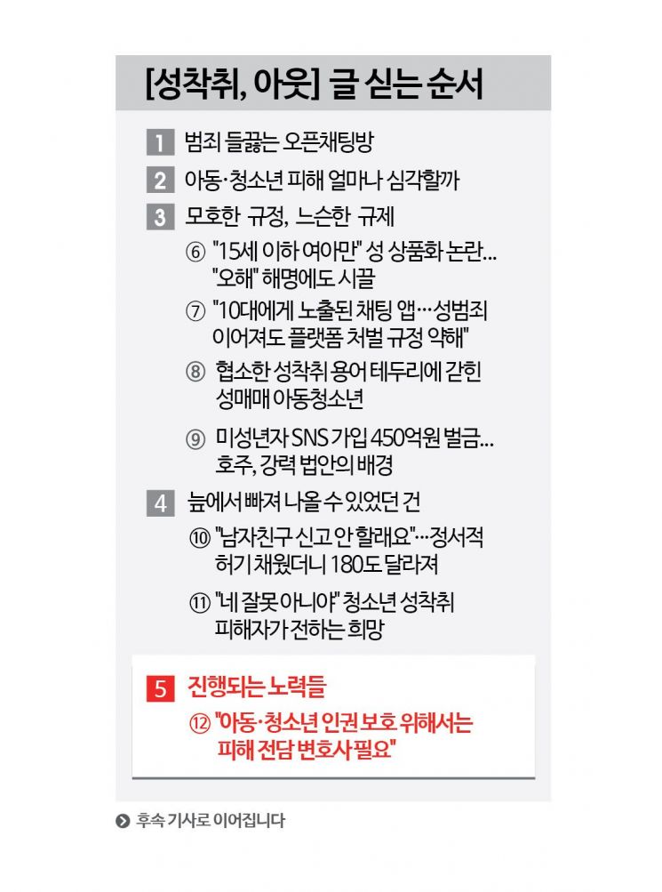 [성착취, 아웃]"아동·청소년 인권 보호 위해서는 피해 전담 변호사 필요"