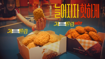 멕시카나치킨, 업계의 치열한 빅모델 경쟁에도 독보적 이색 행보