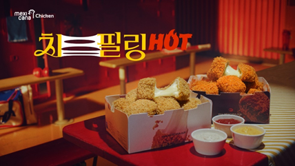 멕시카나치킨, 업계의 치열한 빅모델 경쟁에도 독보적 이색 행보