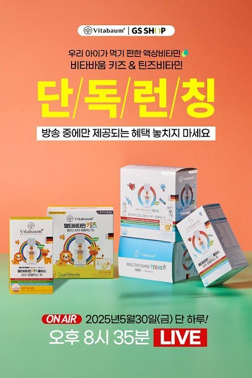 비타바움, 30일 GS샵 ‘소유진쇼’에서 키즈&틴즈비타민 첫 런칭