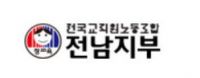 전남 전교조 "제주 교사 사망…무너진 교권의 비극"