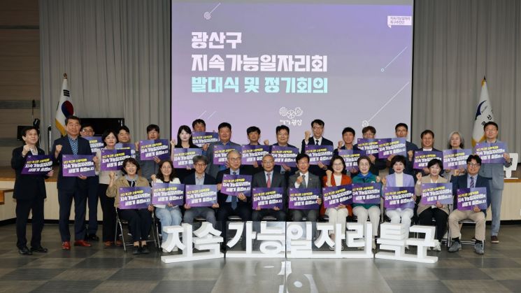 광주 광산구, ‘지속가능일자리회’ 출범…“혁신적 해법 모색”