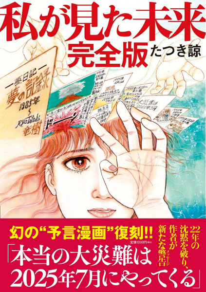 다쓰키 료의 '내가 본 미래' 완전판. 띠지에 '진짜 대재난은 2025년 7월에 일어난다'라고 써있다. 라쿠텐북스.