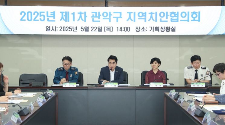 사회안전망 강화 위한 맞손...관악구, 2025년 제1차 지역치안협의회 개최 