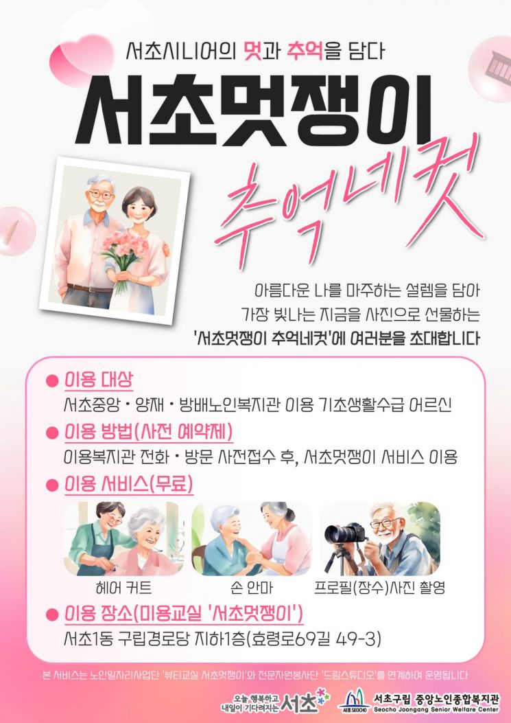 서초멋쟁이 추억네컷 사업 포스터. 서초구 제공.