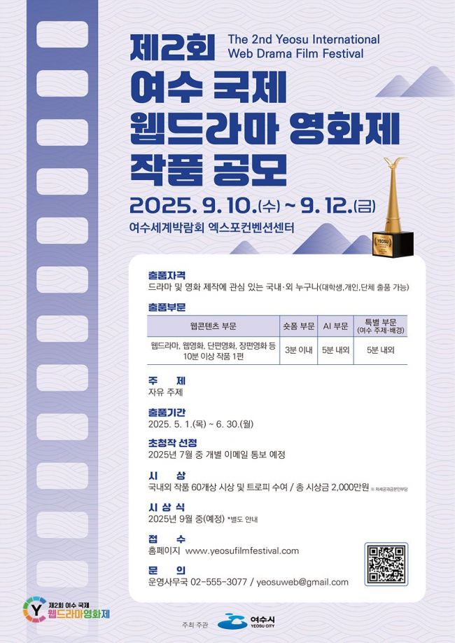 '제2회 여수 국제웹드라마 영화제' 6월 30일까지 공모
