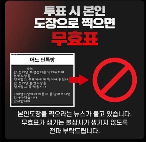 "투표 용지 많이 접어 개인 도장으로 투표"…오는 대선 가짜뉴스 주의