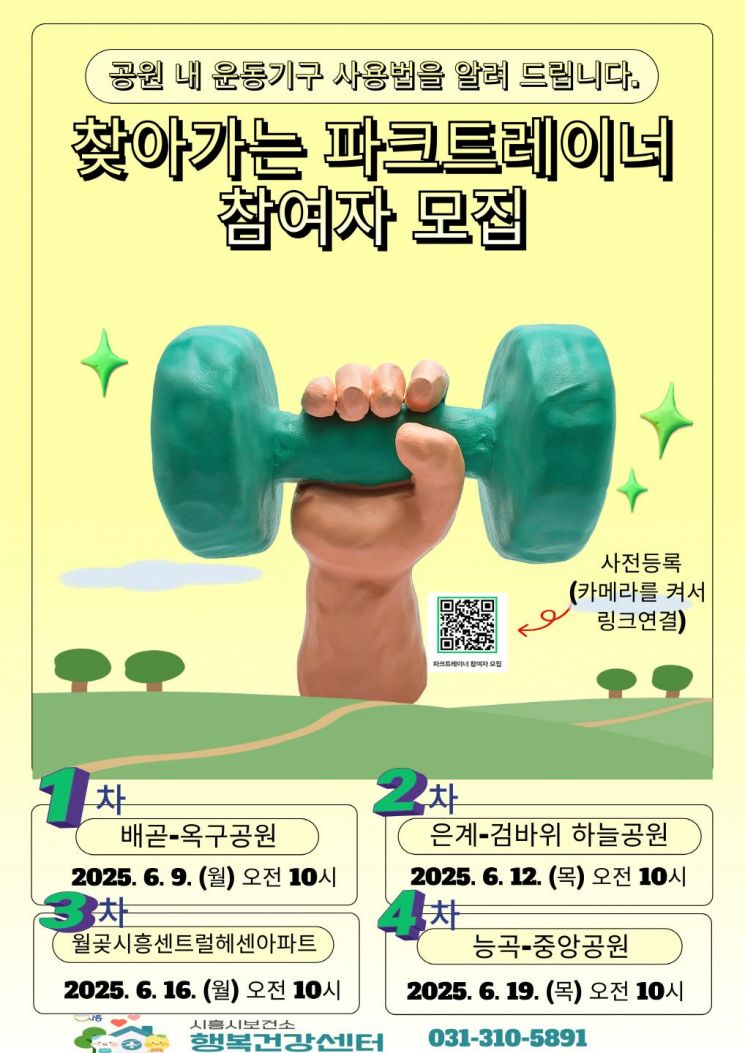 시흥시, 공원 운동기구 사용법 '파크 트레이너 교육' 운영