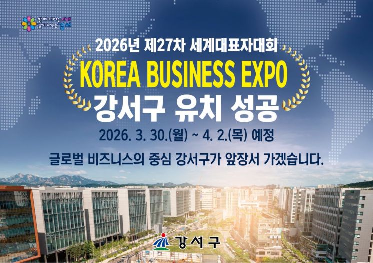강서구, ‘2026 한국 비즈니스 엑스포’ 개최 확정