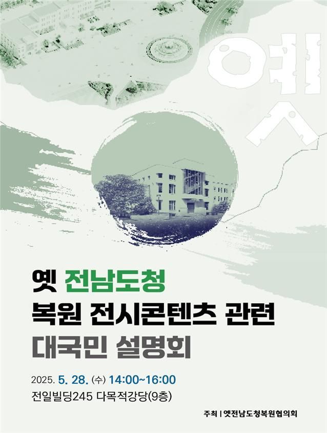 문체부, 옛 전남도청 복원 전시콘텐츠 대국민 설명회