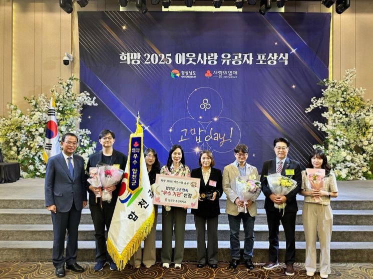 합천군, 희망 2025 이웃사랑 유공' 우수군' 선정