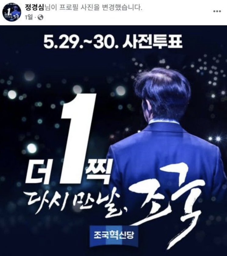 정경심 "더 1찍 다시 만날 조국"…특별사면 연상 포스터