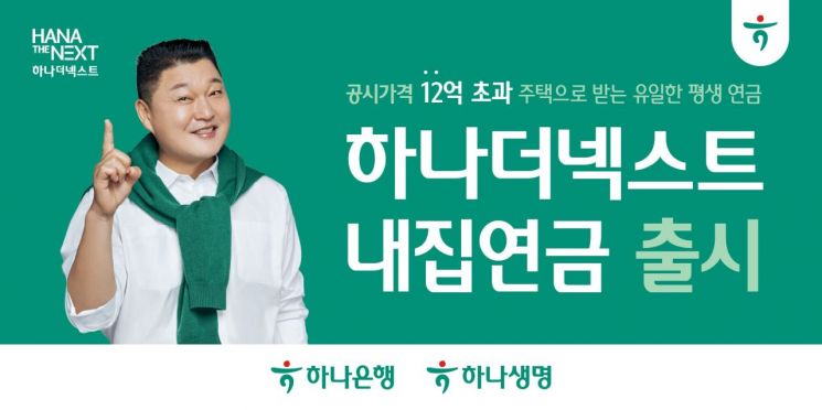 은퇴 후에도 내 집에 거주하며 연금까지?…'하나더넥스트 내집연금'