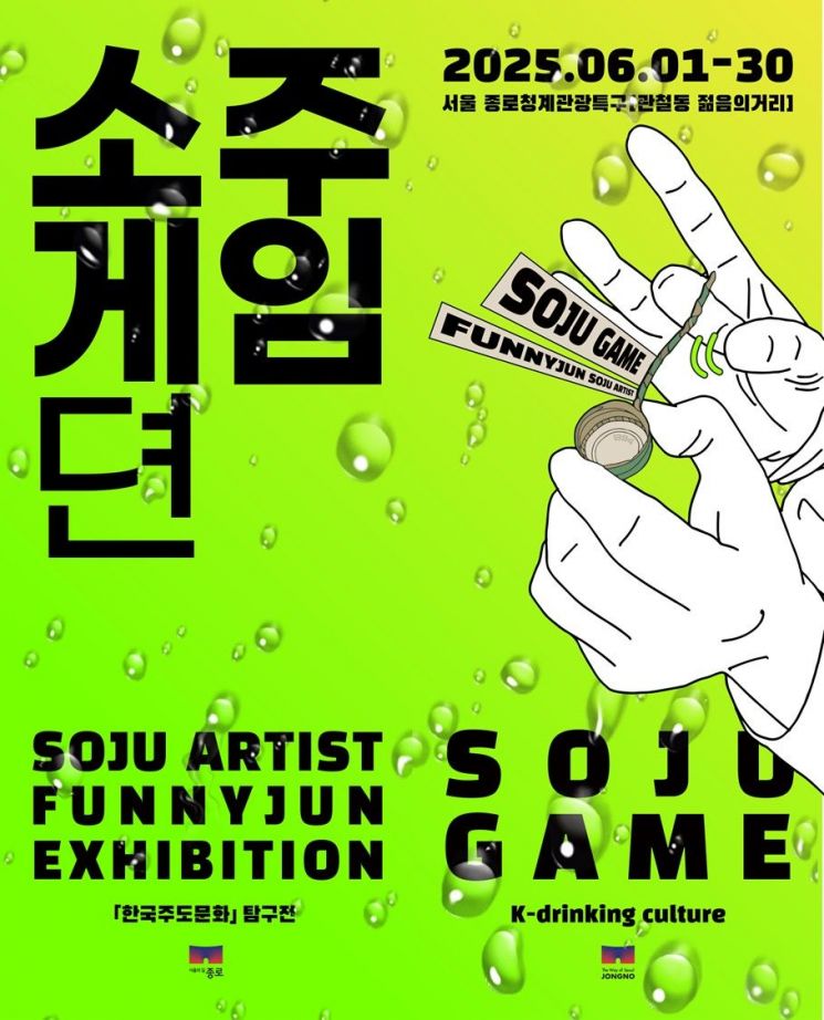 “주도(酒道)를 놀이로”…종로구, 관철동 젊음의 거리서 ‘소주게임뎐’