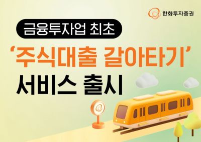 한화투자증권, 업계 최초 '주식대출 갈아타기' 서비스 출시
