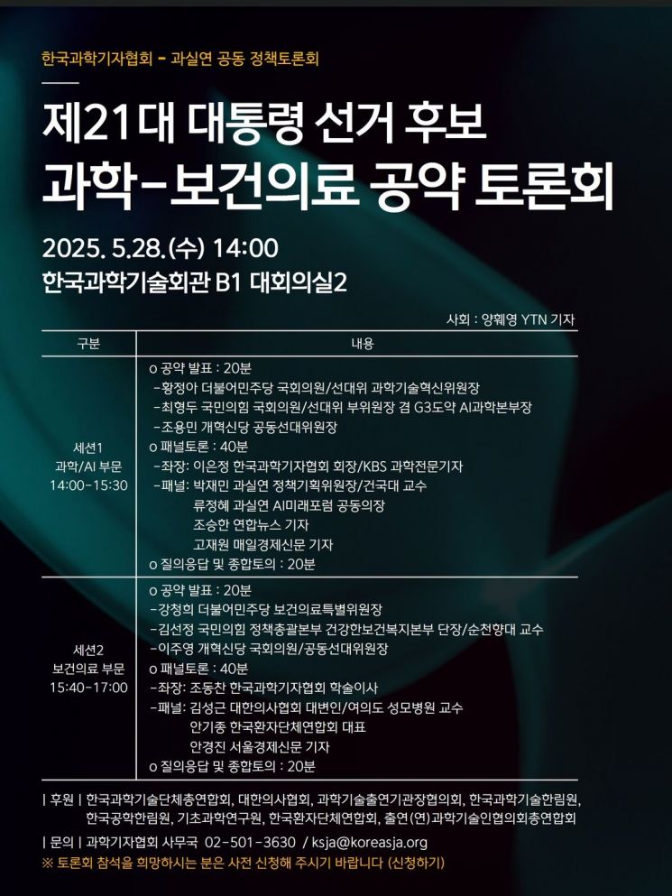 '제21대 대선 후보 과학-보건의료 공약 토론회' 포스터. 한국과학기자협회 제공