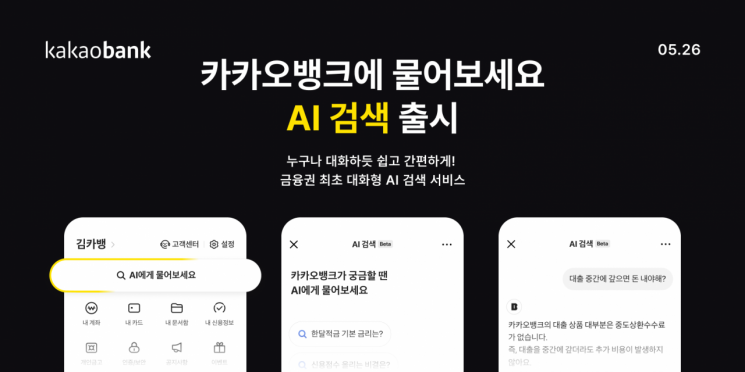 카카오뱅크, 금융권 최초 대화형 검색 서비스 'AI 검색' 출시