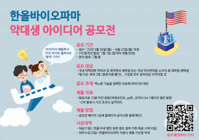 한올바이오파마, 제3회 약대생 아이디어 공모전 개최