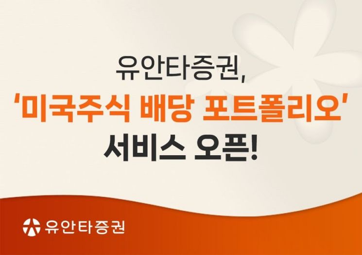 유안타증권, '미국주식 배당 포트폴리오' 서비스 오픈