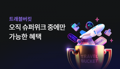 하나카드, 트래블버킷·트래블로그 혜택…여름시즌 이벤트