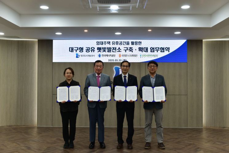 임대주택 유휴 공간에 태양광 발전…대구도시공사·에너지공단 업무협약