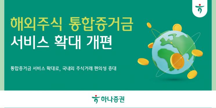 하나증권, 해외주식 통합증거금 서비스 확대 개편